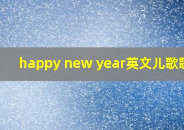 happy new year英文儿歌歌词